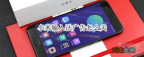 小米输入法广告怎么关
