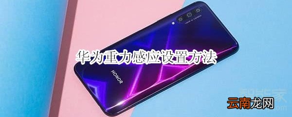 华为重力感应设置方法