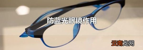 防蓝光眼镜作用