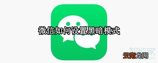 微信如何设置黑暗模式