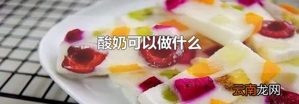 酸奶可以做什么