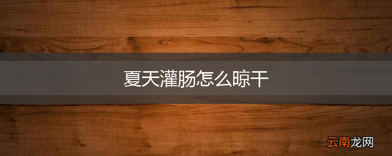 夏天灌肠怎么晾干