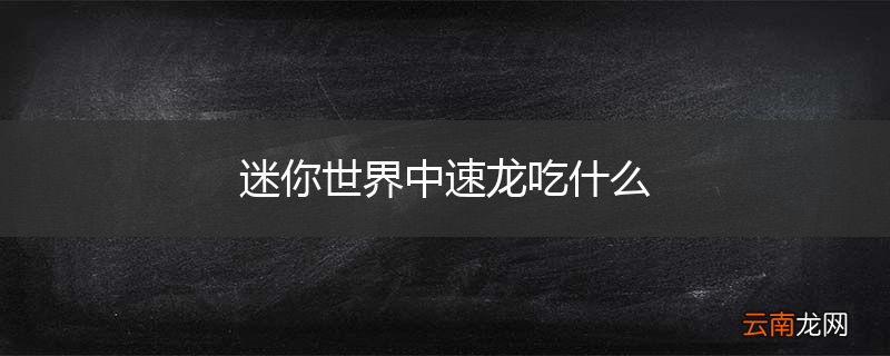 迷你世界中速龙吃什么