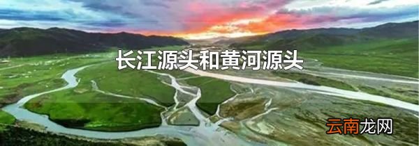 长江源头和黄河源头