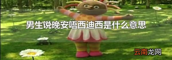 男生说晚安唔西迪西是什么意思