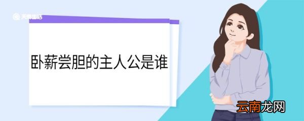 卧薪尝胆的主人公是谁 卧薪藏胆的故事主人公