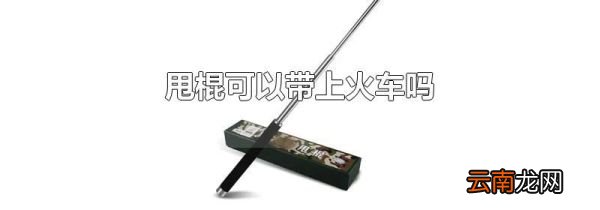甩棍可以带上火车吗