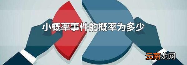 小概率事件的概率为多少