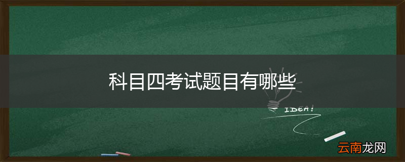 科目四考试题目有哪些