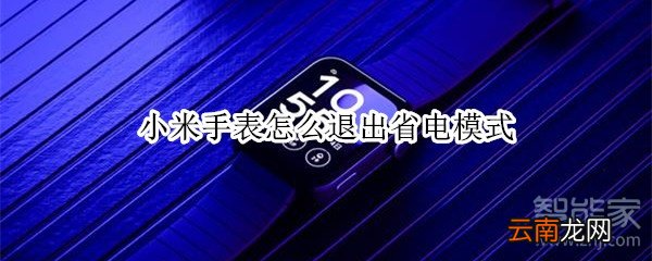 小米手表怎么退出省电模式