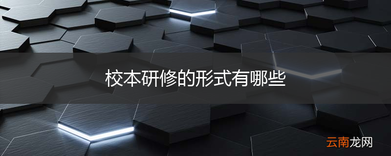校本研修的形式有哪些