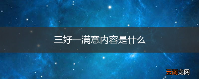 三好一满意内容是什么