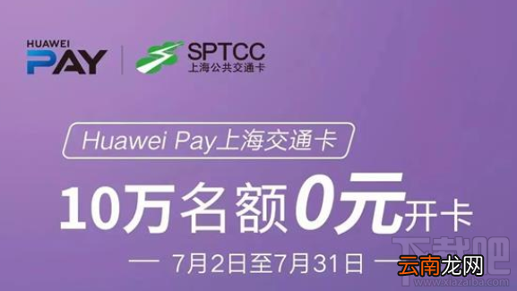 Huawei Pay怎么使用？Huawei Pay上海交通卡使用教程