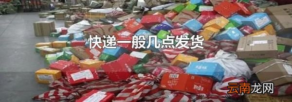 快递一般几点发货