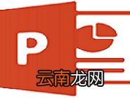 PPT中将文本框变为特殊版式具体操作步骤