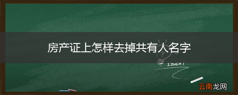 房产证上怎样去掉共有人名字