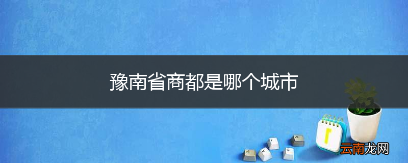 豫南省商都是哪个城市