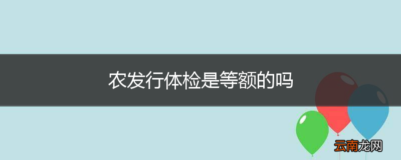 农发行体检是等额的吗