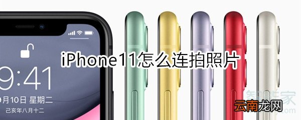 iphone11怎么连拍照片