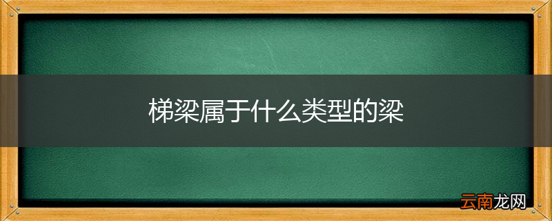 梯梁属于什么类型的梁