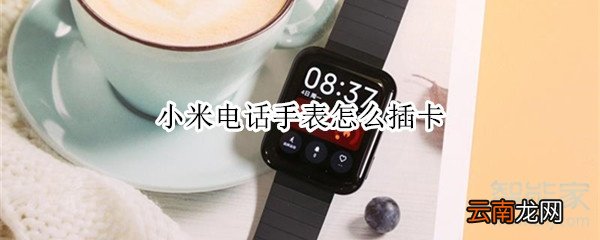 小米电话手表怎么插卡