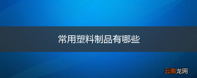 常用塑料制品有哪些