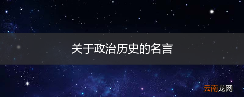 关于政治历史的名言