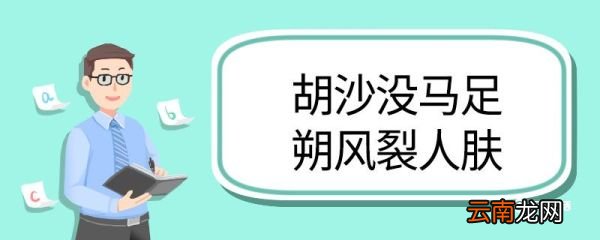 胡沙没马足朔风裂人肤翻译 胡沙没马足朔风裂人肤的翻译