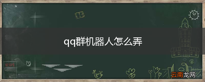 qq群机器人怎么弄