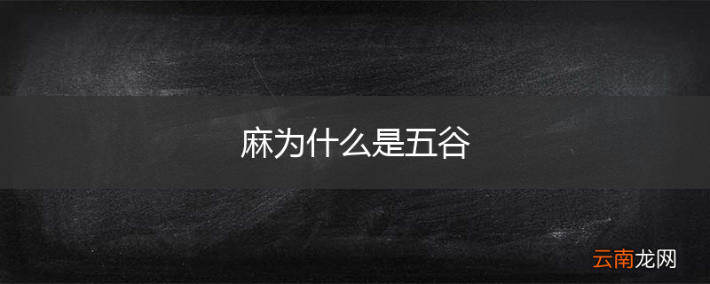 麻为什么是五谷