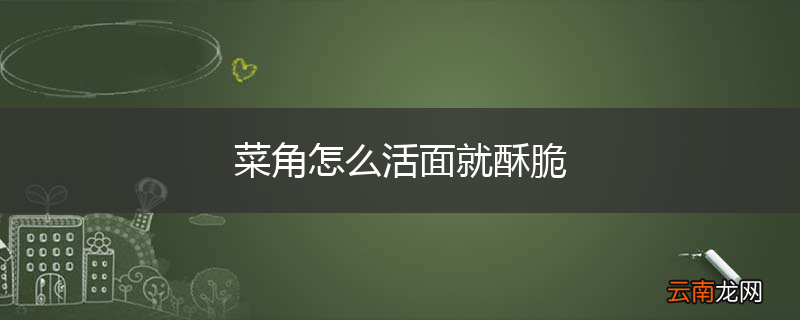 菜角怎么活面就酥脆