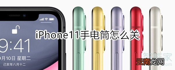 iphone11手电筒怎么关