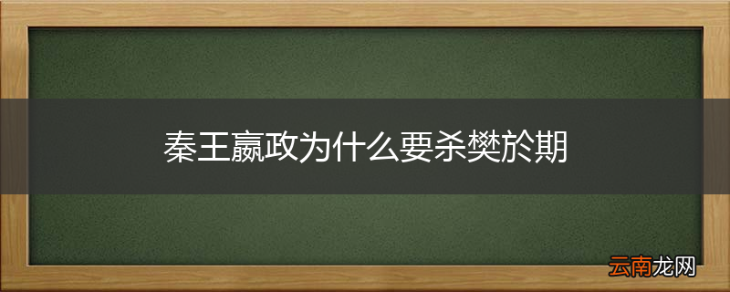 秦王嬴政为什么要杀樊於期