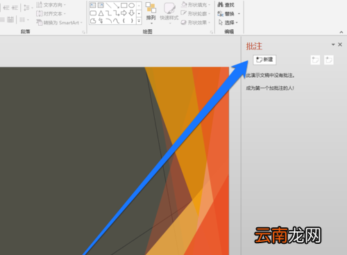 PPT设置整个页面批注具体操作步骤