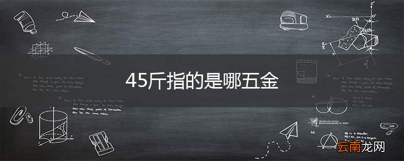 45斤指的是哪五金
