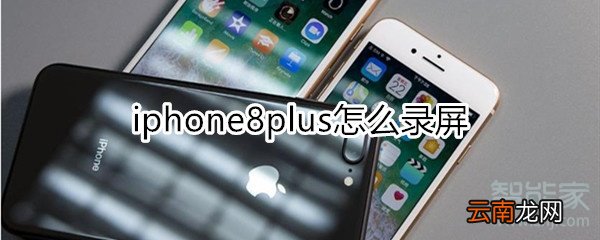 iphone8p怎么录屏