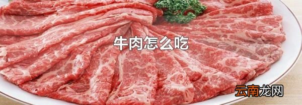 牛肉怎么吃