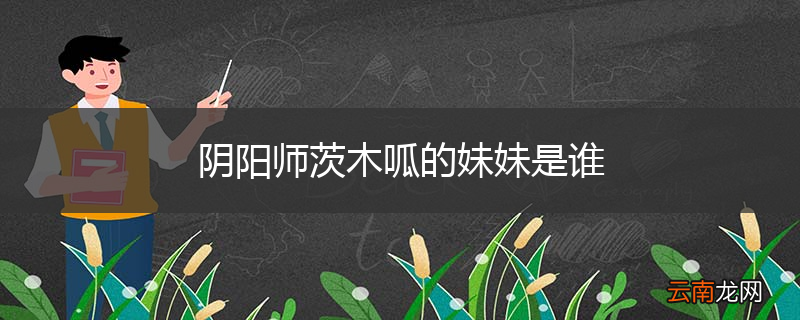 阴阳师茨木呱的妹妹是谁