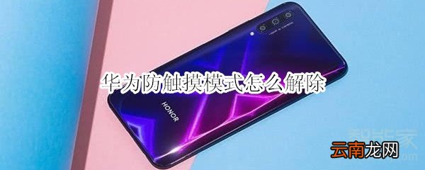 华为防触摸模式怎么解除