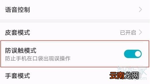 华为防触摸模式怎么解除