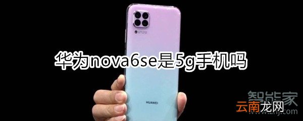 nova6se是5g吗