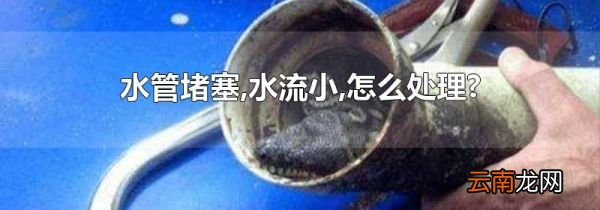 水管堵塞,水流小,怎么处理?