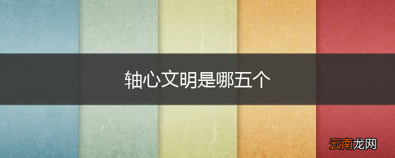 轴心文明是哪五个