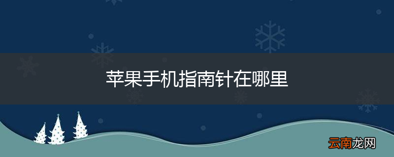 苹果手机指南针在哪里