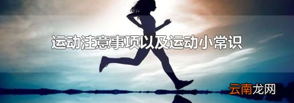 运动注意事项以及运动小常识
