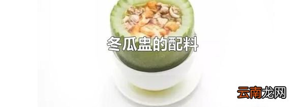 冬瓜盅的配料
