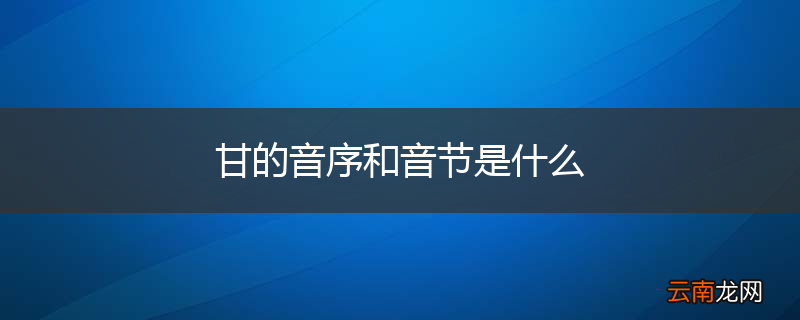 甘的音序和音节是什么