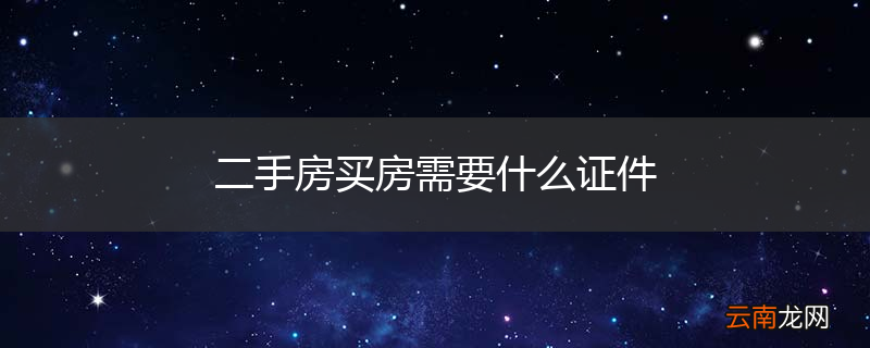 二手房买房需要什么证件