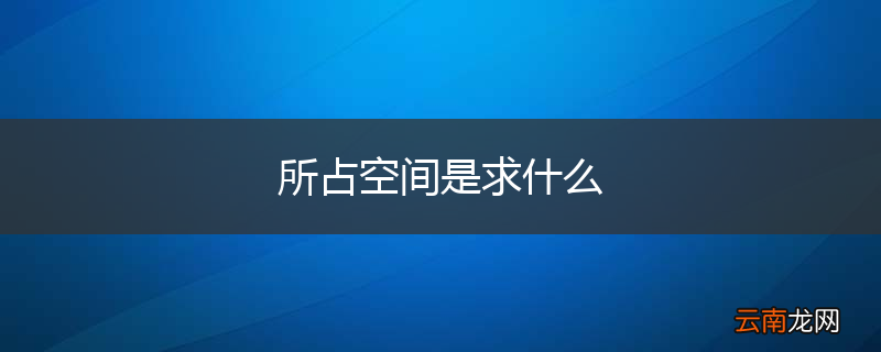 所占空间是求什么
