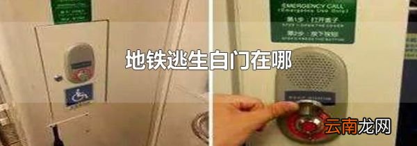 地铁逃生白门在哪